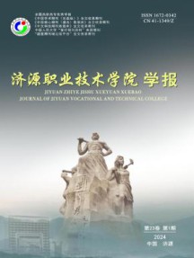 济源职业技术学院学报